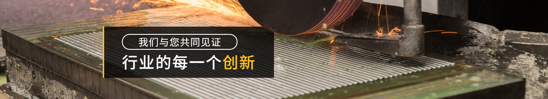 我們與您共同見證行業的每一個創新-恒源翔